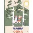russische bücher: Прокофьева С. - Маша и Ойка