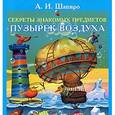 russische bücher: Шапиро А. - Секреты знакомых предметов. Пузырек воздуха