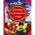 russische bücher:  - Лучшие сказочники мира