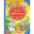 russische bücher: Чуковский К. - Все про Айболита
