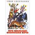 russische bücher: Иоселиани О. - Про малыша-охотника Бачо