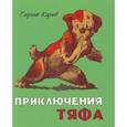 russische bücher: Карлов Г. - Приключения Тяфа