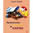 russische bücher: Елена Ракитина - Приключения Степы и Клепы
