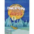 russische bücher: Лукин В. - Приключения сдобной Лизы и другие сказки