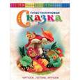 russische bücher: Гвоздева Екатерина, Борозенец Павел - Пластилиновая сказка. Читаем, лепим, играем