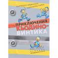russische bücher: Марчелло Арджилли, Габриэлла Парка - Приключения Кьодино-винтика