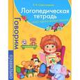 russische bücher: Савостьянова Е. - Логопедическая тетрадь. Слово. Предложение. Текст