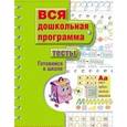russische bücher:  - Тесты. Готовимся к школе