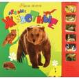 russische bücher:  - Лесные животные. Книжка-игрушка