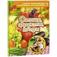 russische bücher:  - Овощи, фрукты, ягоды