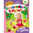 russische bücher: Данилова Л. - Я учусь считать. Пальчиковые занятия