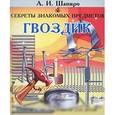 russische bücher: Шапиро А. - Секреты знакомых предметов. Гвоздик