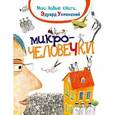 Микрочеловечки