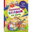 russische bücher:  - Любимые сказки на ночь