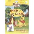 russische bücher:  - Винни и его друзья. Учим буквы. Развивающая игра с многоразовыми наклейками