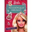 russische bücher:  - Barbie. Коллекция наклеек. Модные наклейки
