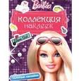 russische bücher:  - Barbie. Коллекция наклеек. Гламурные наклейки