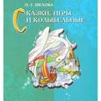 russische bücher: Шехова О. - Сказки, игры и колыбельные для развития малышей