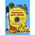 russische bücher: Сташевская Г. - Величина, цвет, форма. Набор развивающих карточек "Рисуй, стирай и снова играй!" + волшебный маркер в подарок! Для детей 3-4 лет