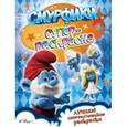 russische bücher:  - Смурфики. Суперраскраска