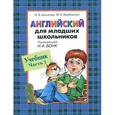 russische bücher: Шишкова И. - Английский для младших школьников. Часть 1