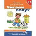 russische bücher: Мальцева И. - Читаем вслух. 6-7 лет. Тексты с картинками (оранжевая)