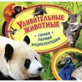 russische bücher:  - Удивительные животные