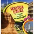 russische bücher: Никишин О. - Чудеса света. Самая первая энциклопедия