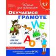 russische bücher: Светлана Гаврина, Наталья Кутявина - Обучаемся грамоте. Рабочая тетрадь для детей 6-7 лет