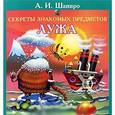 russische bücher: Шапиро А. - Секреты знакомых предметов. Лужа
