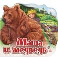 russische bücher:  - Маша и медведь