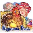 russische bücher:  - Курочка Ряба