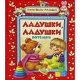 russische bücher: Иллюстратор: Владимир Коркин - Ладушки-ладушки. Потешки