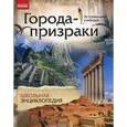russische bücher: Стадник А. - Города-призраки. Школьная энциклопедия