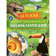 russische bücher: Смит М.,Тэйлор - Детская иллюстрированная энциклопедия