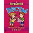 russische bücher: Коваль Н. - Что знает малыш в 4-5 лет. Тесты