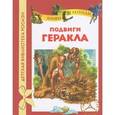 russische bücher: Яхнин Л. - Подвиги Геракла