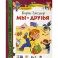 russische bücher: Заходер Б. - Мы - друзья