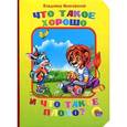russische bücher: Маяковский В. - Что такое хорошо и что такое плохо?