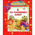 russische bücher:  - Я на солнышке лежу