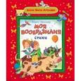 russische bücher: Заходер Б. - Моя Вообразилия