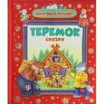 russische bücher:  - Теремок