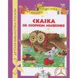 russische bücher: Усачев А.А. - Сказка об озорном мышонке