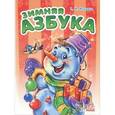 russische bücher: Меламед Г. - Зимняя азбука