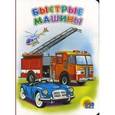russische bücher: Иванова О - Быстрые машины