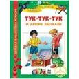 russische bücher: Носов Н. - Тук-тук-тук и другие рассказы