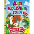 russische bücher:  - Два веселых гуся