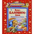 russische bücher:  - Баю-баюшки баю.Песенки и стихи