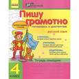 russische bücher: Волосник В. - Пишу грамотно. Готовлюсь к диктантам. Русский язык. 4 класс. Тетрадь-помощник