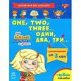 russische bücher: Коваль Н. - Английский для малышей. Один, два, три….